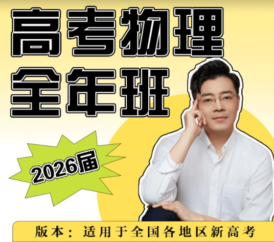 【003669】【高中物理】王羽：高考高三物理全程班（2025届）含2026届一轮核心总结-学爸优选