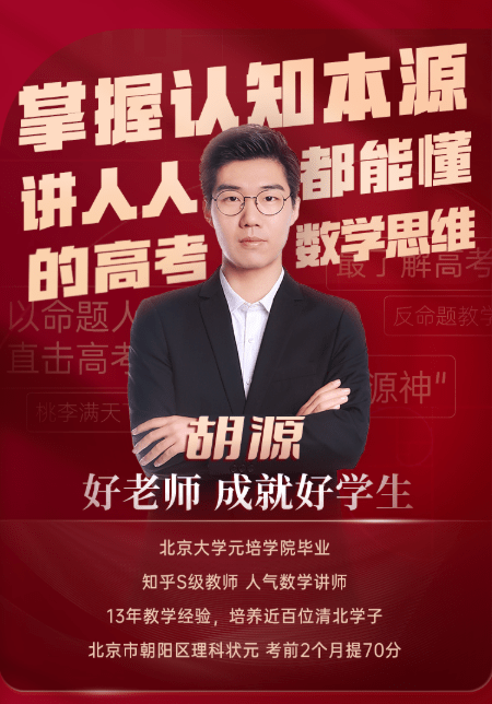 【003672】【高中数学】胡源：高考高三数学全程班（2025届）含2026届一轮复习-学爸优选