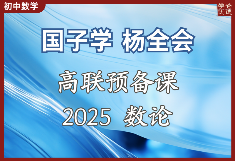 【003662】【初中数学】杨全会：高联预备课（初联数论）国子学南京名师-学爸优选