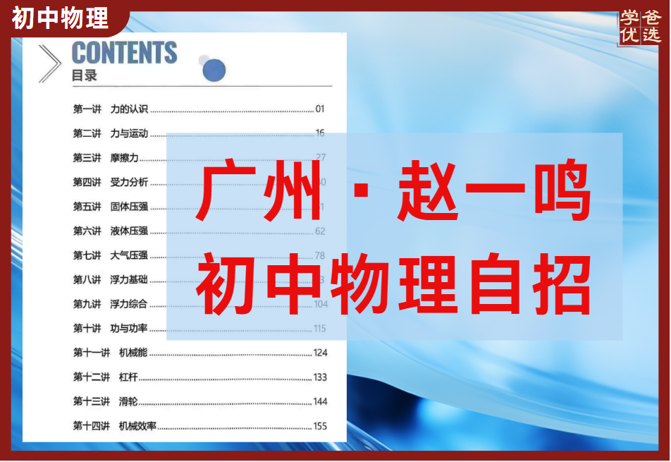 【003686】【初中物理】赵一鸣：初中物理自招班（24暑秋25寒）视频课程+讲义-学爸优选