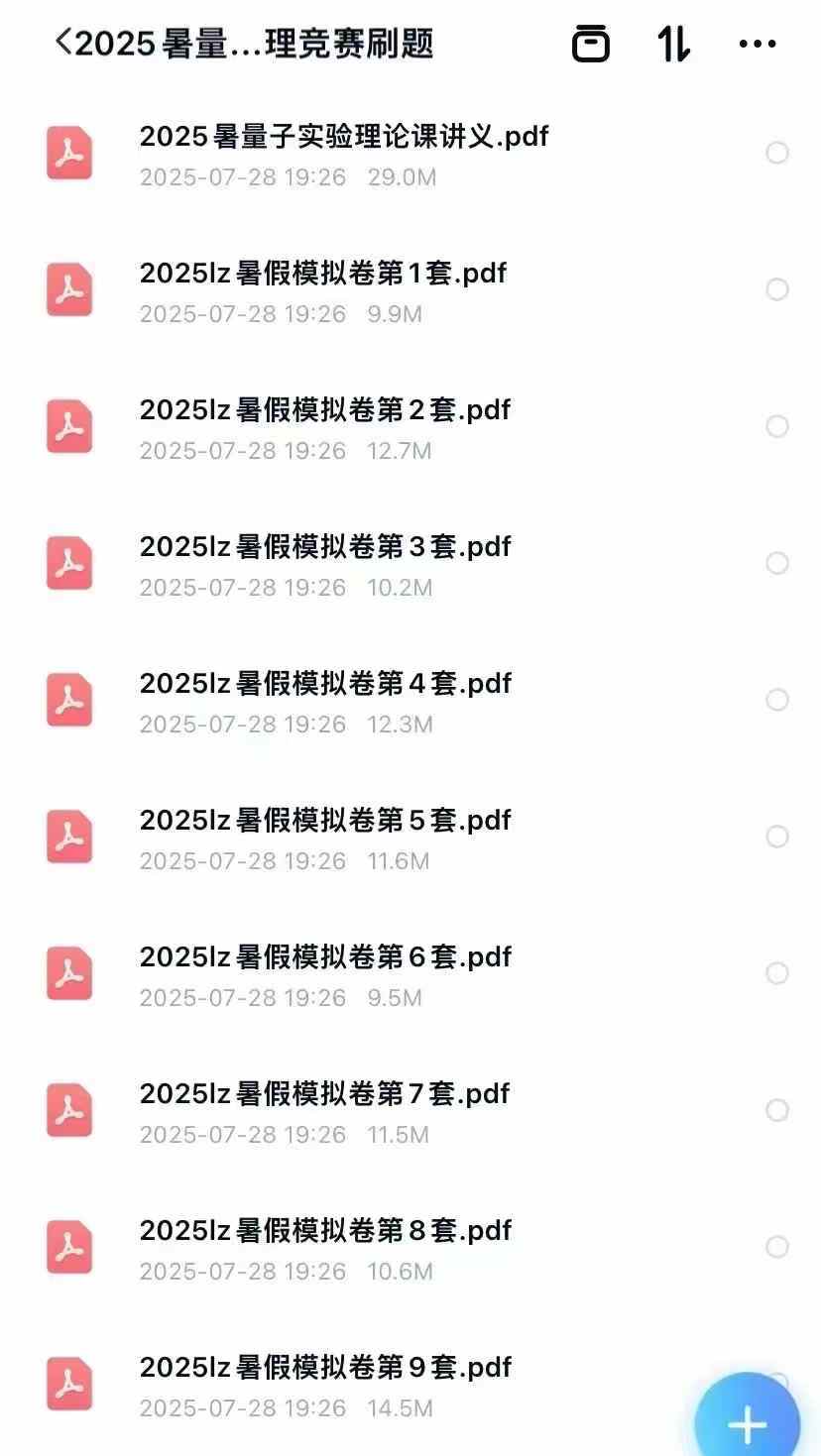 [强]2025暑：上新物理竞赛刷题
❶2025暑假量子物理刷题文档
理论+实验+卷子＋解析
❷2025暑假芝麻物理复赛刷-学爸优选