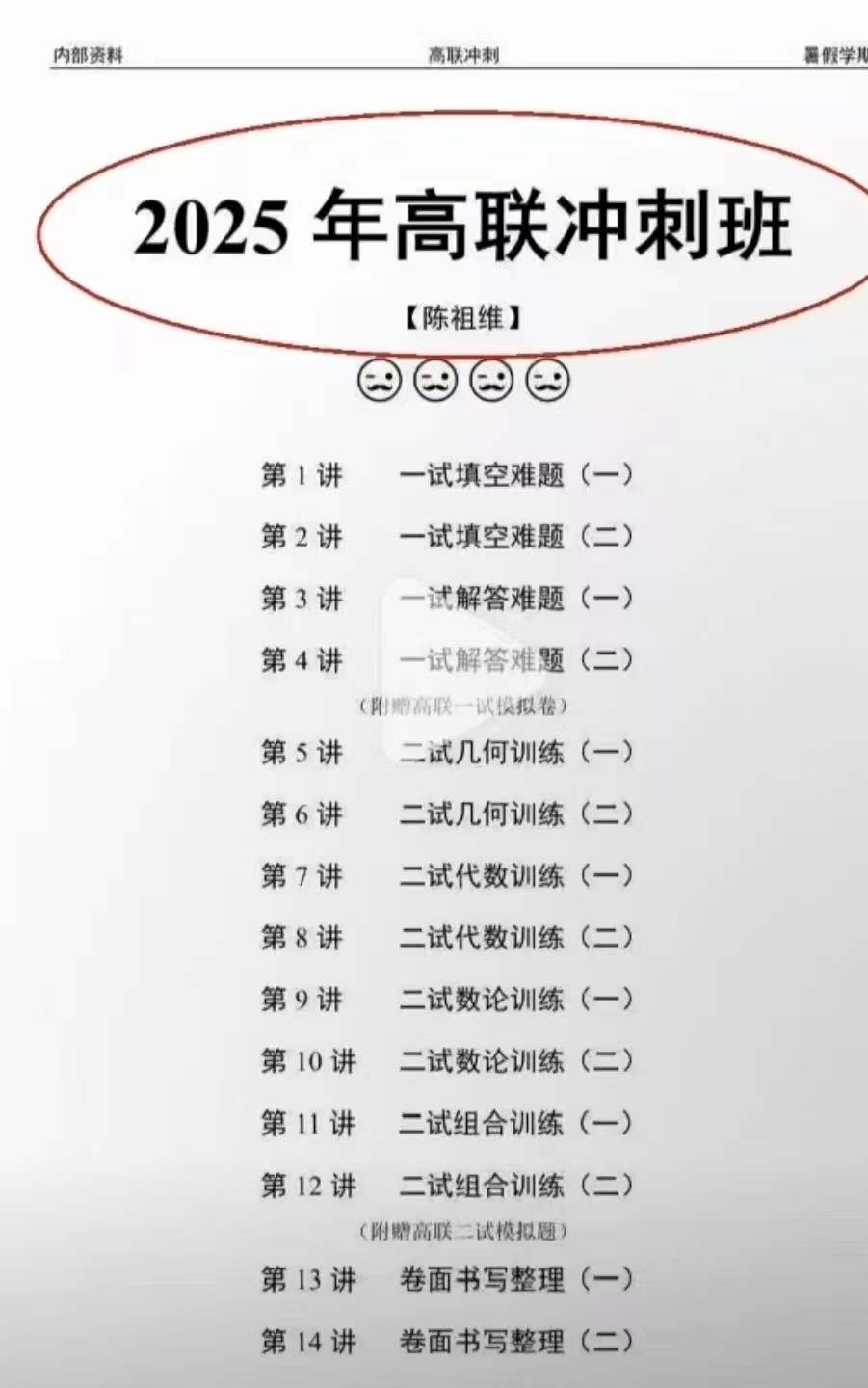 2025暑假高联冲刺班-学爸优选