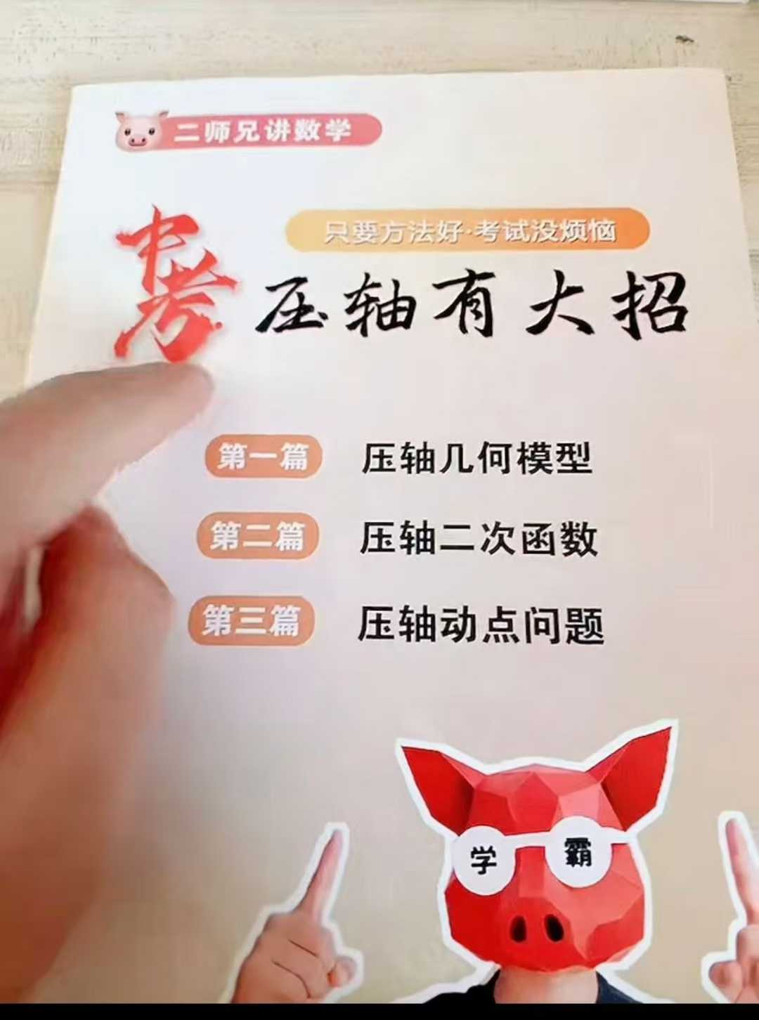 【更新】【】
《二师兄中考数学压轴大招课程》
​（每日更新文件夹～其他）-学爸优选