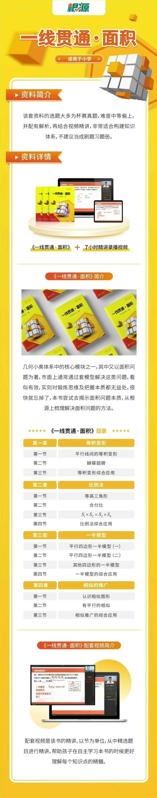 【更新】平行线【会员免费】
根源优课平行线2025年《一线贯通·面积》视频课+电子讲义，几何小奥体系中的核心模块之一，从-学爸优选