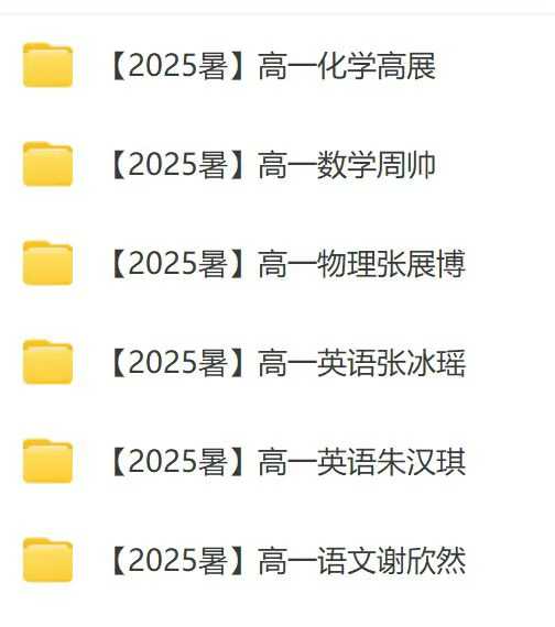 图片[2]-【新增】高途课堂【会员免费】
2025暑高途课堂高一系列
（每日更新文件夹～高途）-学爸优选