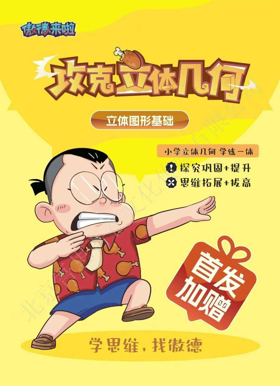 【更新】傲德【会员免费】
傲德小学思维-几何1.立体-《攻克立体几何》
（每日更新文件夹～傲德）-学爸优选
