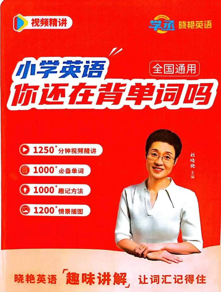 【更新】刘晓艳【会员免费】
刘晓艳2025新版《小学英语你还在背单词吗》视频课程➕电子讲义。
（每日更新文件夹～00其他-学爸优选
