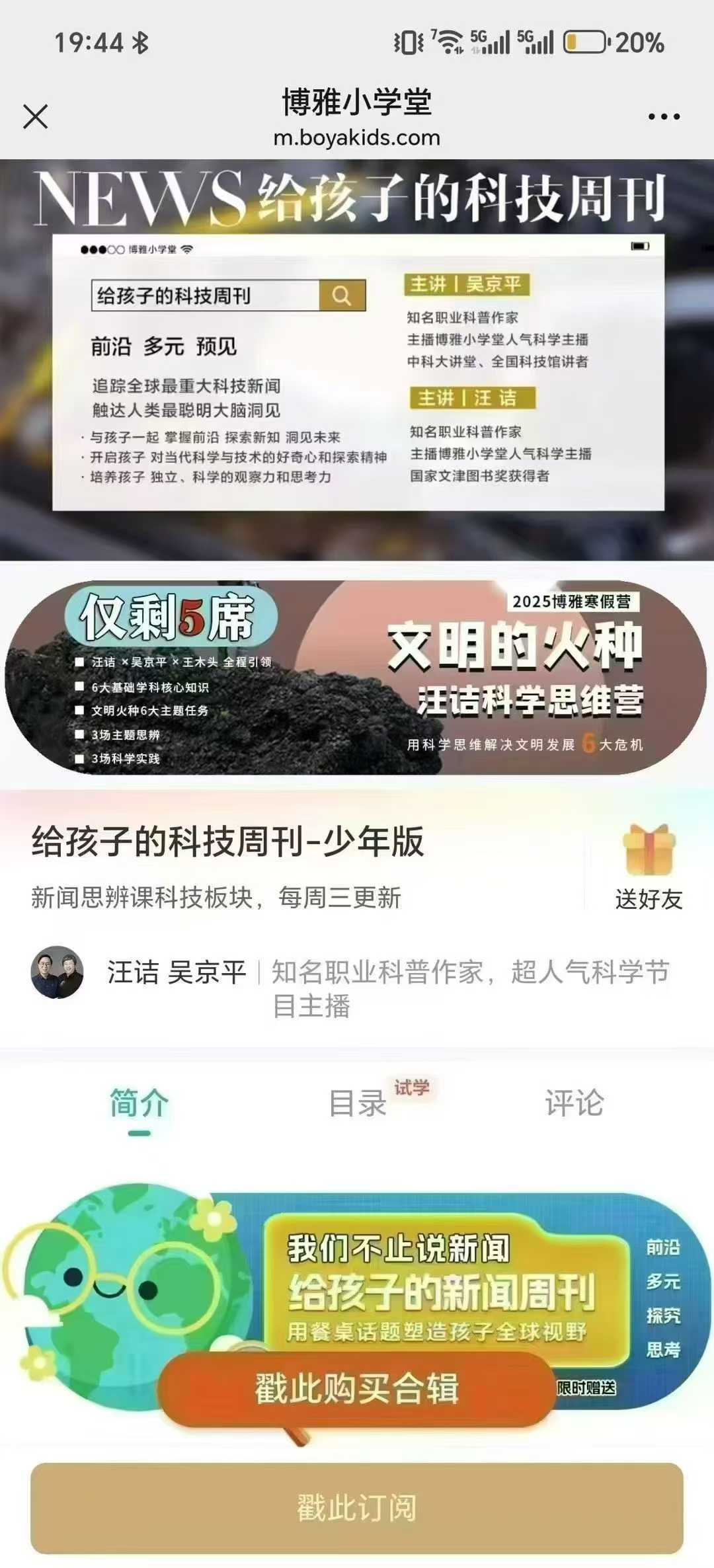 【更新】博雅小学堂【会员免费】
《给孩子的科技新闻周刊少年版2025》追踪全球最重大科技新闻，触达人类最聪明大脑，孩子听-学爸优选