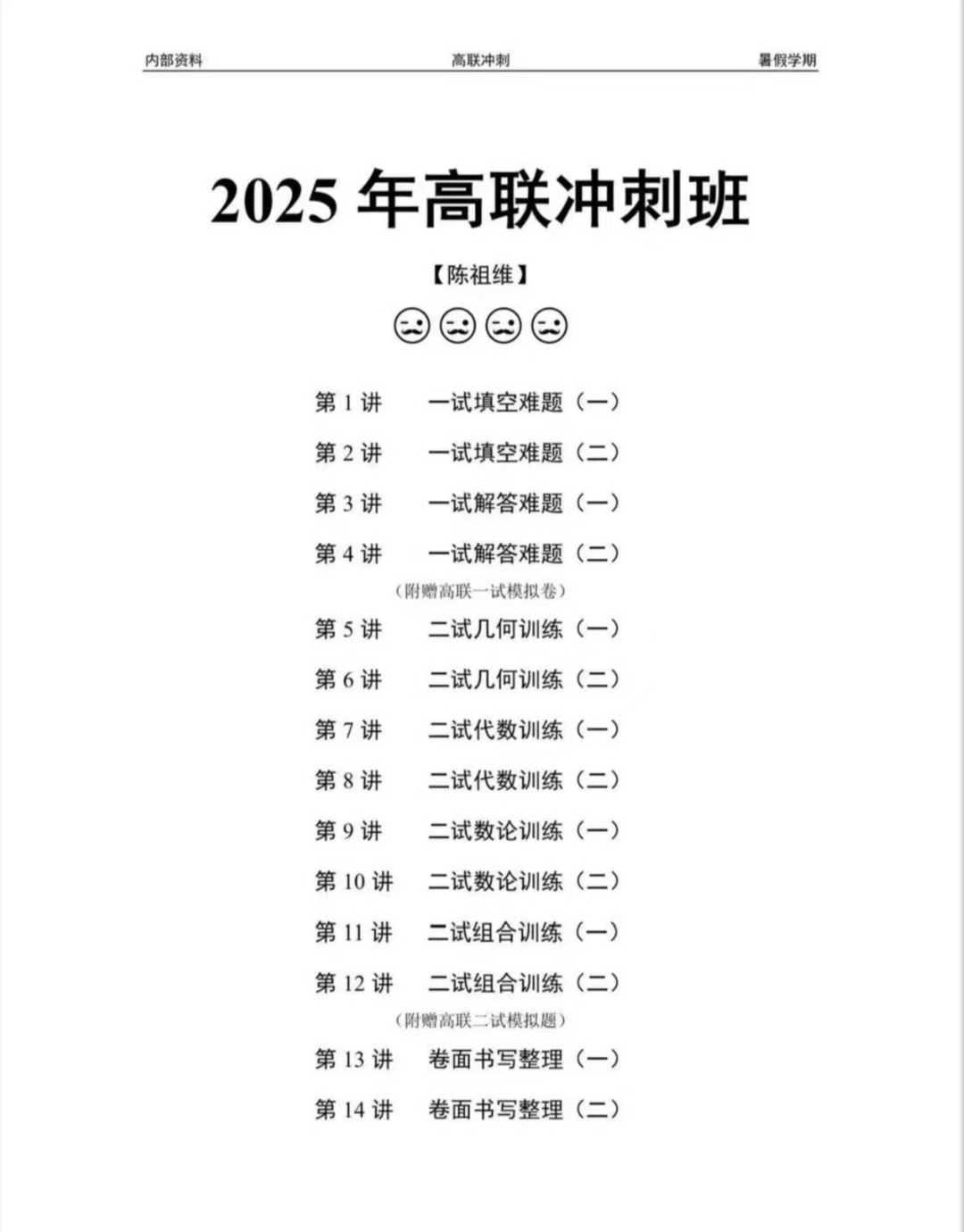 图片[2]-2025暑期陈祖维高联冲刺班预订，7月30日到8月13日，包含一试二试全科内容，课程内容丰富，包含讲义+视频+模拟卷讲解-学爸优选