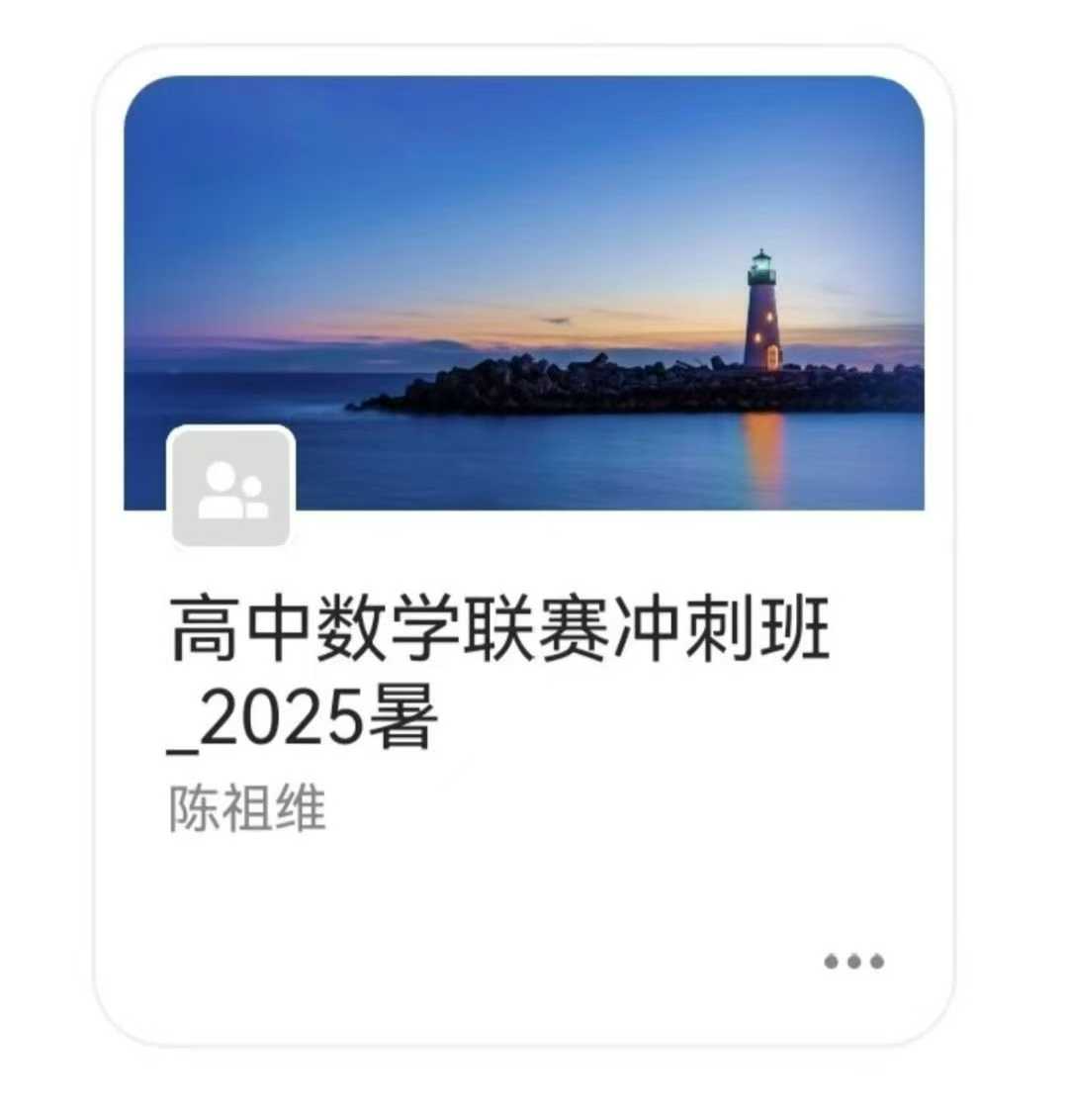 图片[3]-2025暑期陈祖维高联冲刺班预订，7月30日到8月13日，包含一试二试全科内容，课程内容丰富，包含讲义+视频+模拟卷讲解-学爸优选