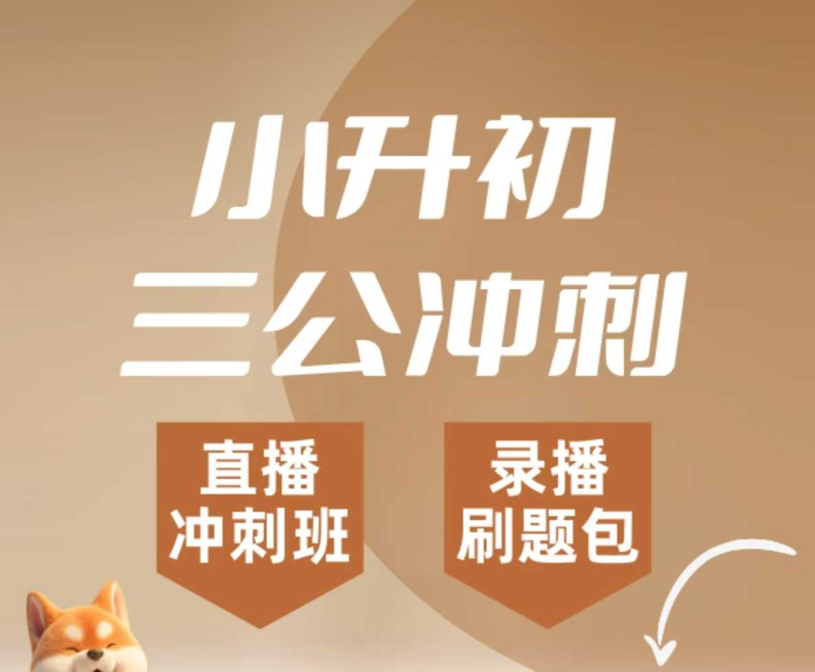 上海2025春小升初三公冲刺+刷题
❶冲刺6节课 每节课1小时
❇️课上：每次课程都是综合类题型，单节课的题量在12~1-学爸优选