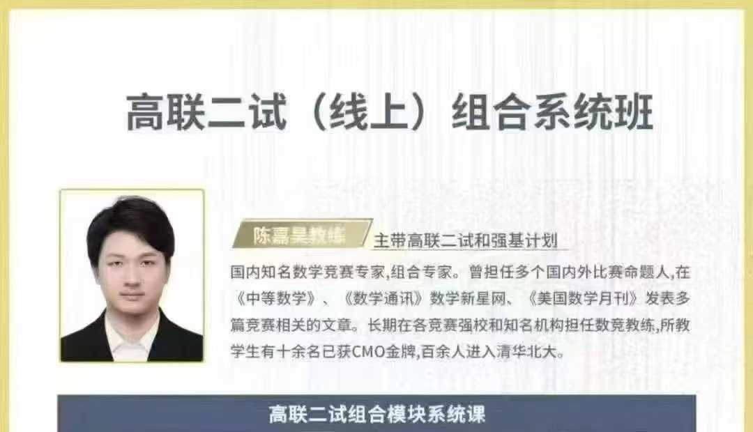 2025陈嘉昊高联二试 组合系统课(二期)
​高清视频+讲义
高联二试组合系统班
陈嘉昊教练
主带高联二试和强基计划
国-学爸优选