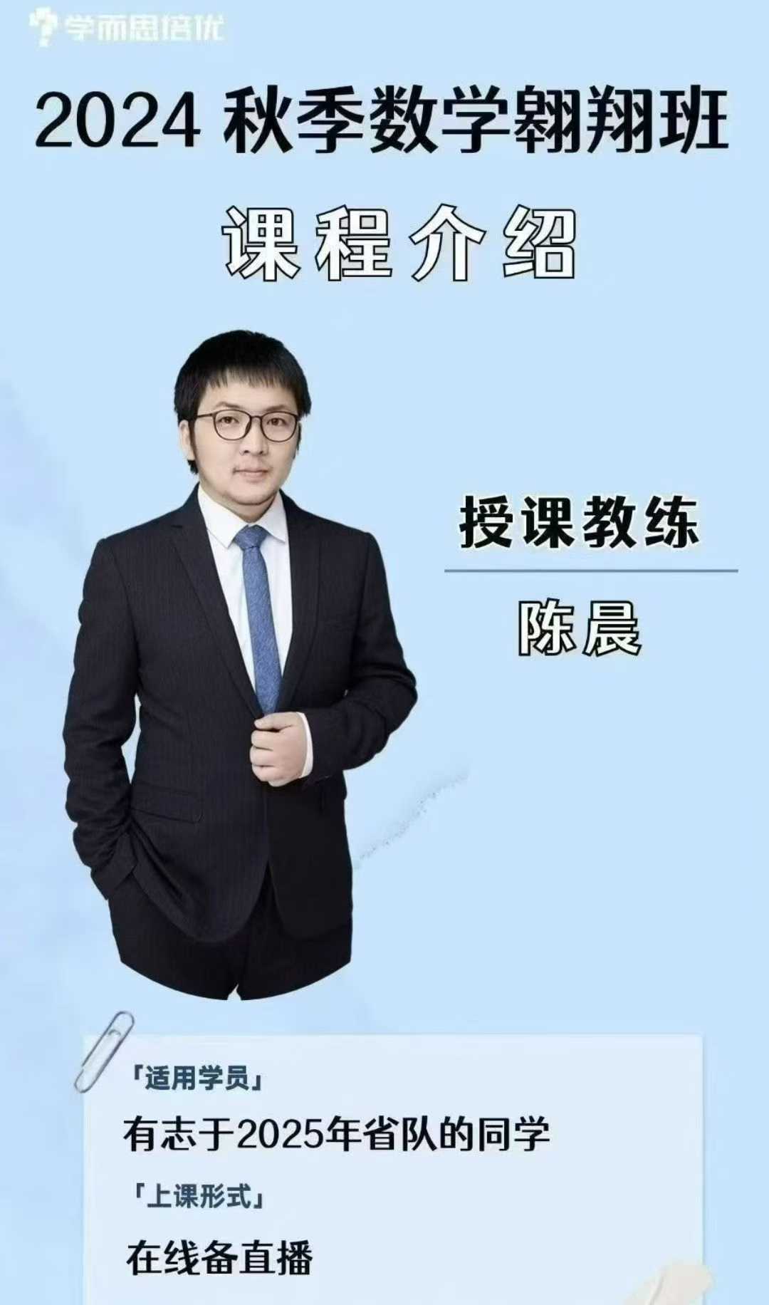 【高中数学竞赛】
2024秋季陈晨翱翔班
全套视频+PDF资料-学爸优选