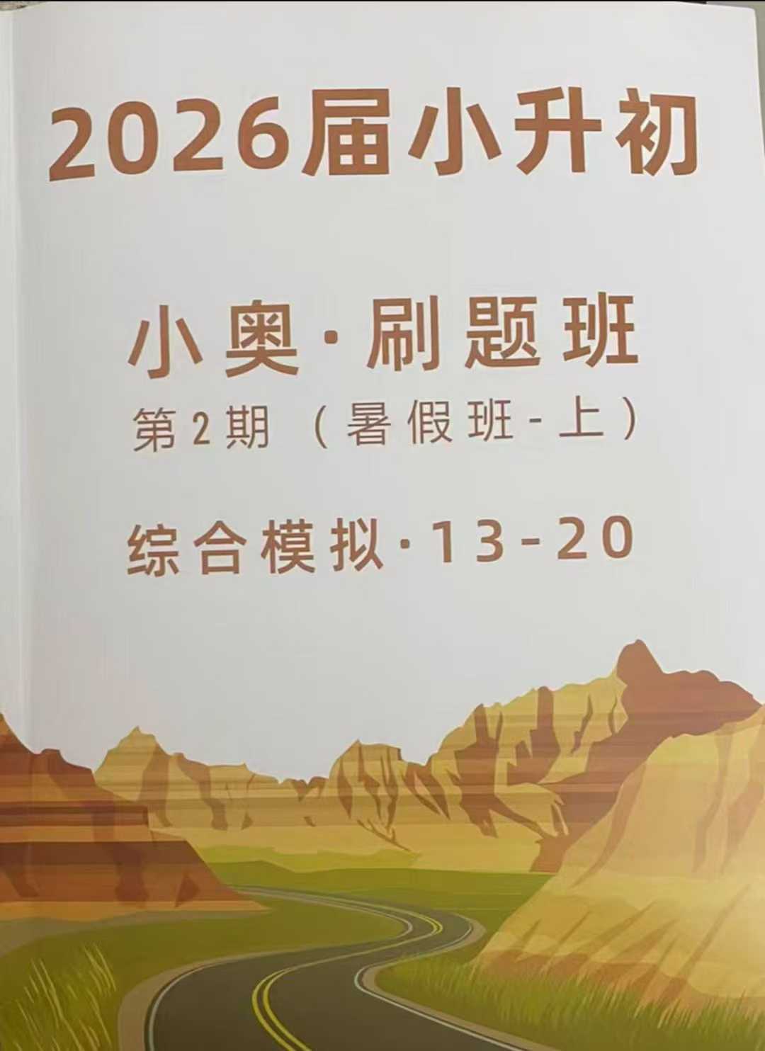 【小学数学】上海蘑菇小升初小奥刷题班25暑（适合3-6年级的学生）-学爸优选