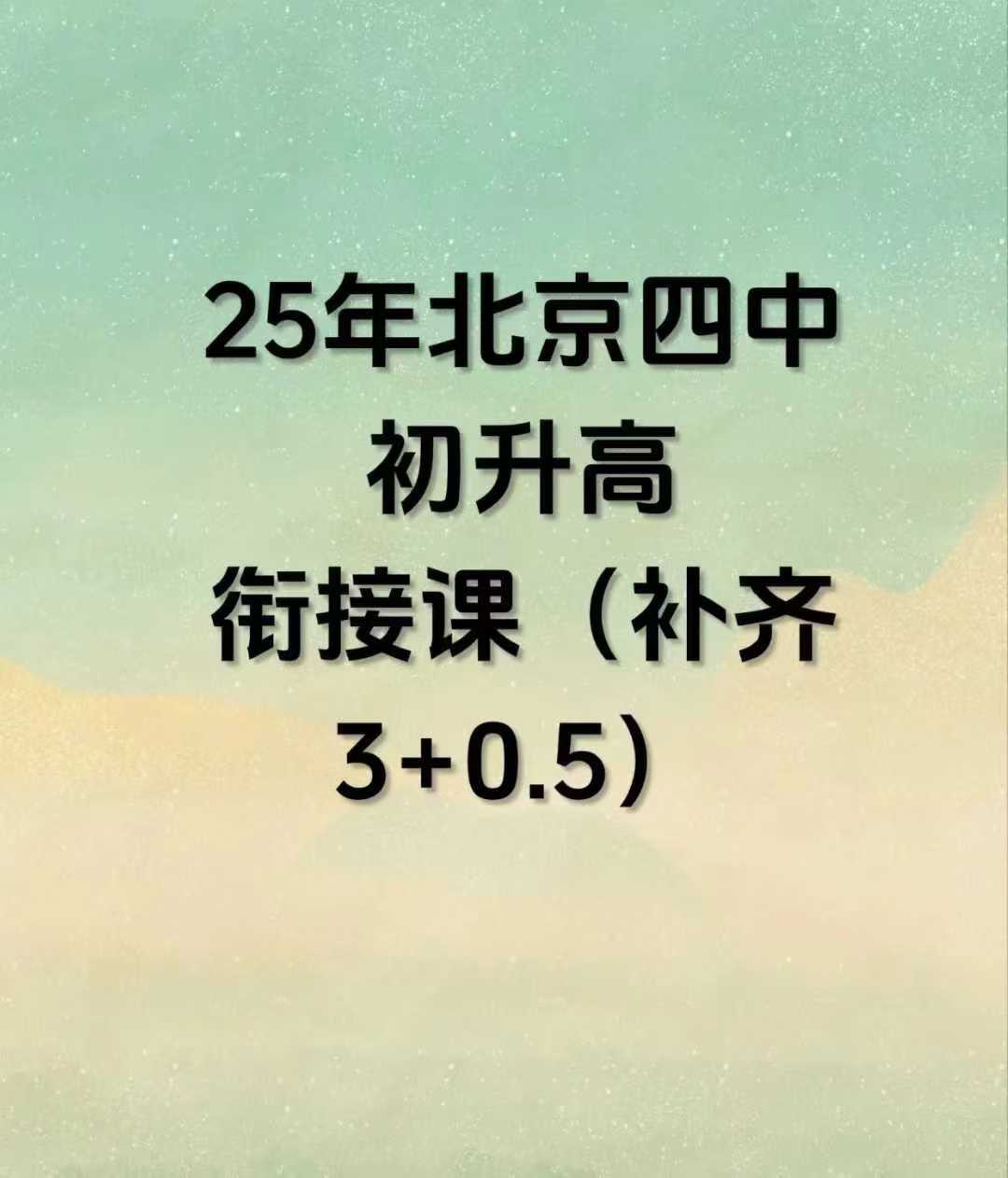 【高中数学】【高中物理】北京四中初升高衔接课（数学物理）各15节-学爸优选