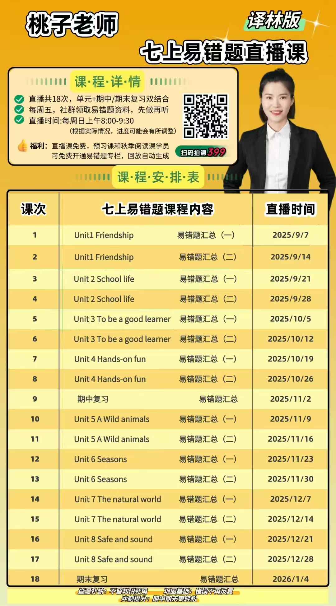 【初中语文】桃子老师：初一初二初三上册易错题直播课+作文课+阅读课-学爸优选