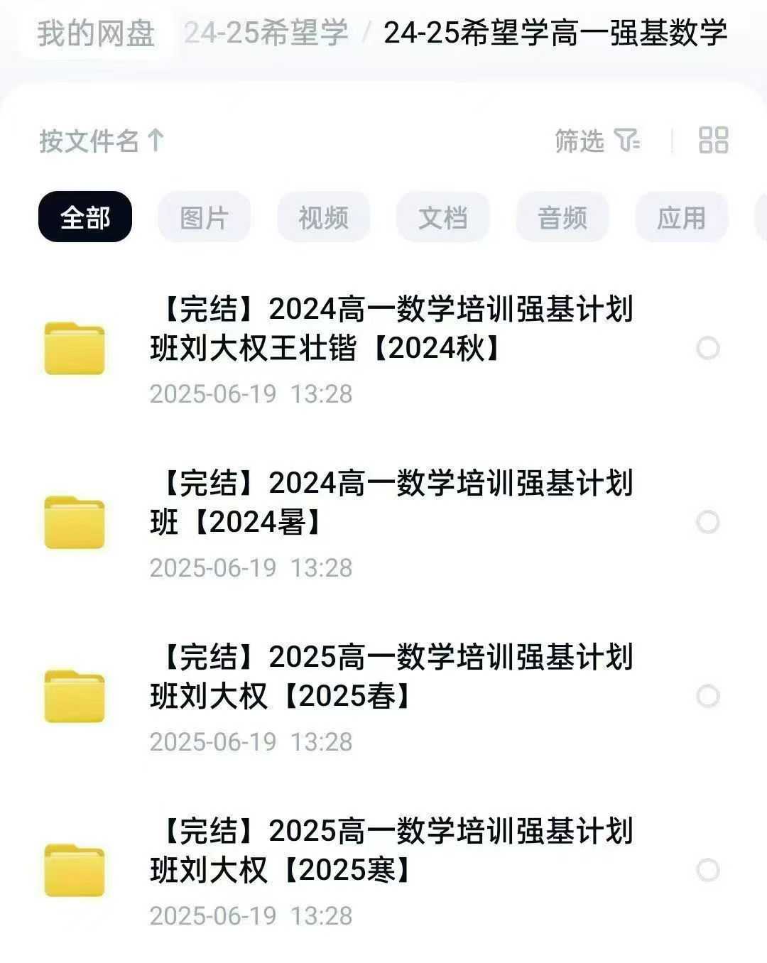 【高中数学】希望学：高一数学强基班（刘大权王壮锴）24暑秋25寒春-学爸优选