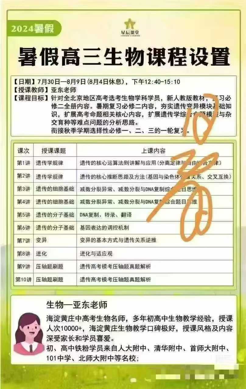 【高中生物】张亚东：高三生物全年班（海淀黄庄高考生物名师）-学爸优选
