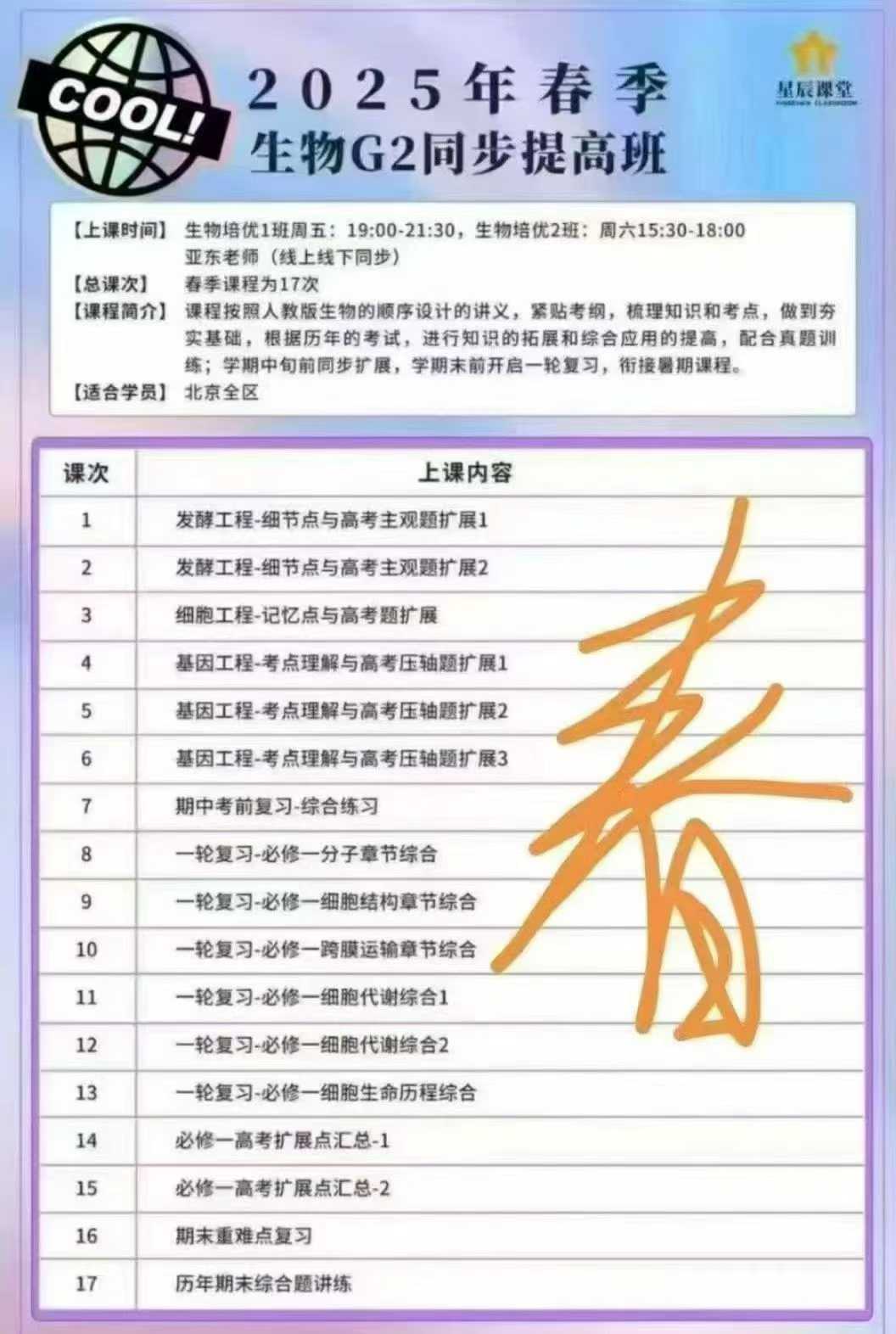 图片[4]-【高中生物】张亚东：高三生物全年班（海淀黄庄高考生物名师）-学爸优选