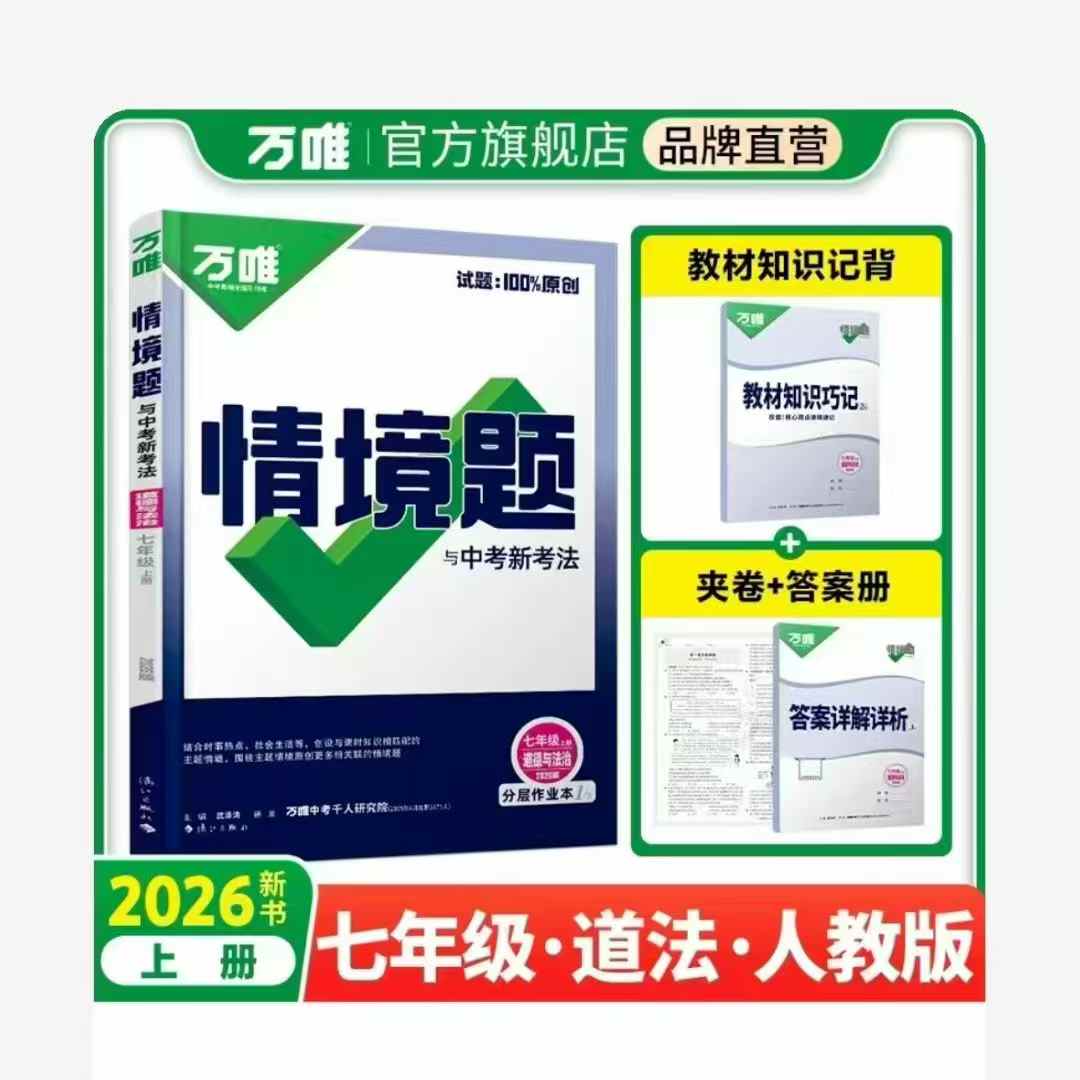 【初中道法】丹丹：万唯《道法情境题与中考新考法》刷书课（初一初二初三）-学爸优选