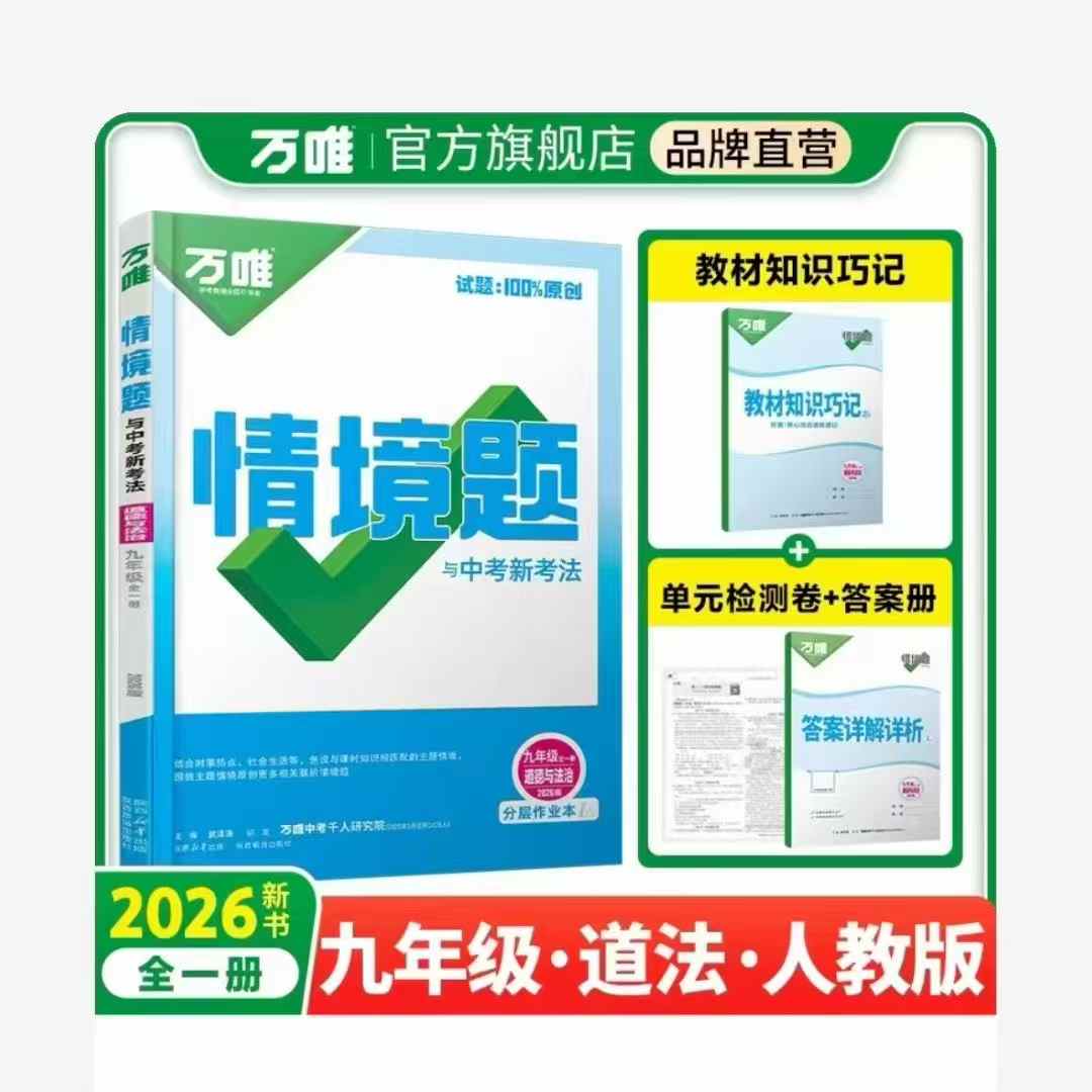 图片[2]-【初中道法】丹丹：万唯《道法情境题与中考新考法》刷书课（初一初二初三）-学爸优选