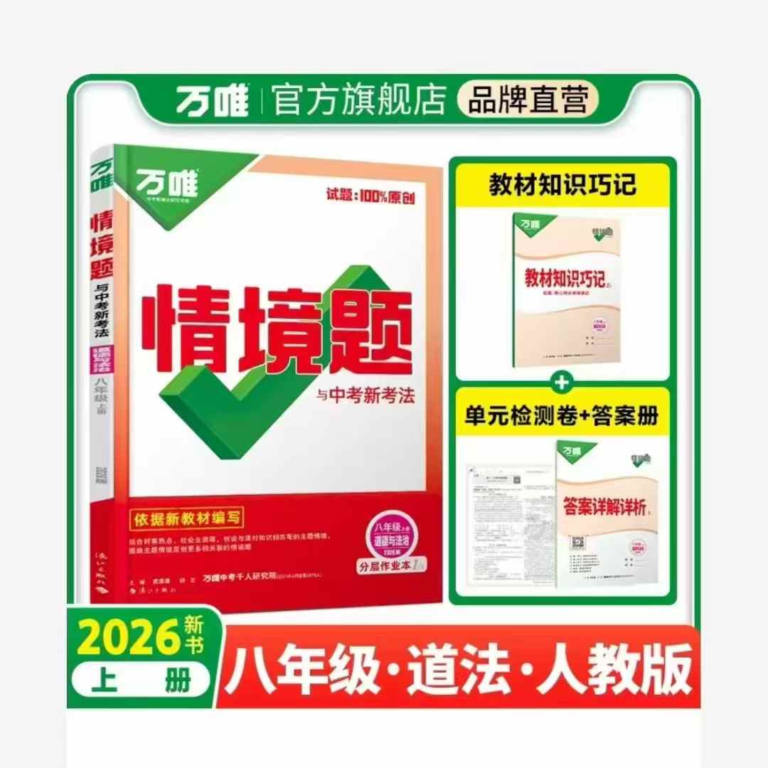 图片[3]-【初中道法】丹丹：万唯《道法情境题与中考新考法》刷书课（初一初二初三）-学爸优选