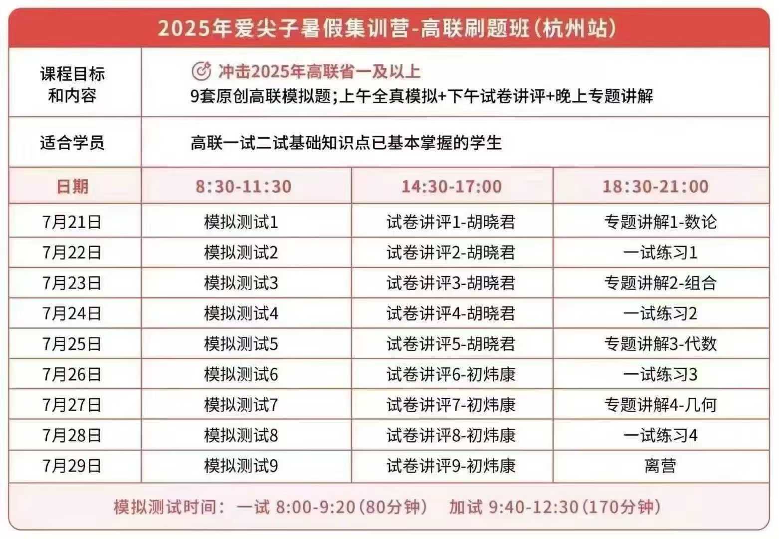 【高中数学】爱尖子25暑集训营：高联刷题班（杭州站）九套模拟卷➕手稿解析-学爸优选