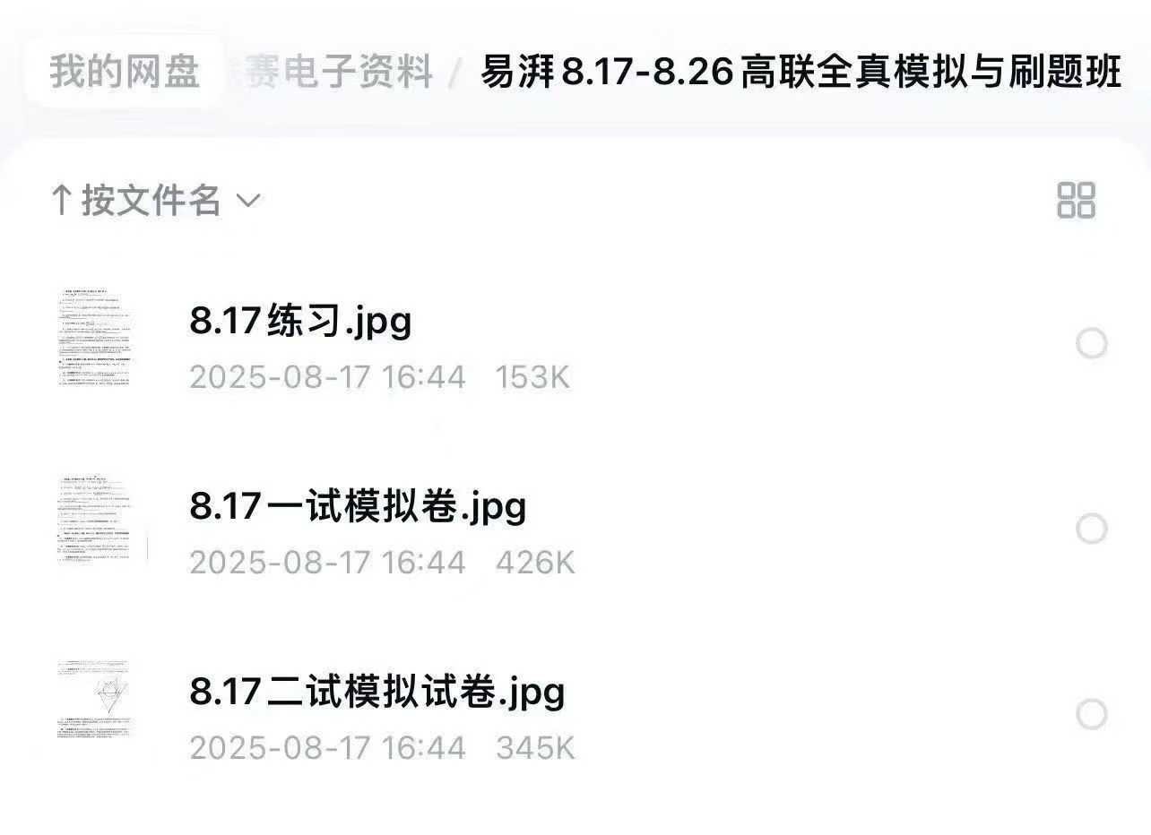 图片[4]-【003689】【高中数学】【资料】易湃：2025高联全真模拟与刷题班（25暑）-学爸优选