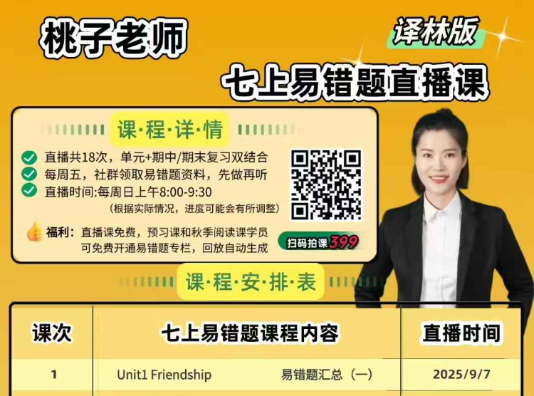 【初中语文】桃子老师：初一初二初三上册易错题直播课+作文课+阅读课-学爸优选