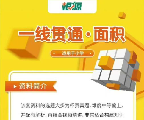 【003680】【小学数学】根源优课平行线《一线贯通·面积》视频课+电子讲义，几何小奥体系中的核心模块之一-学爸优选