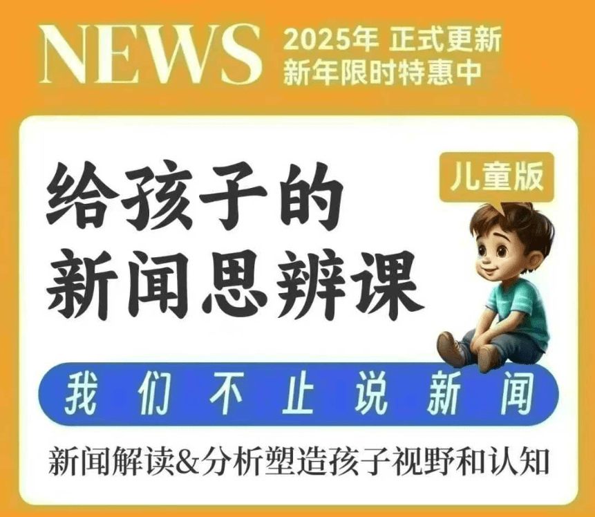 【003681】【综合知识】【音频】博雅小学堂：《给孩子的新闻周刊2025年》儿童版-学爸优选