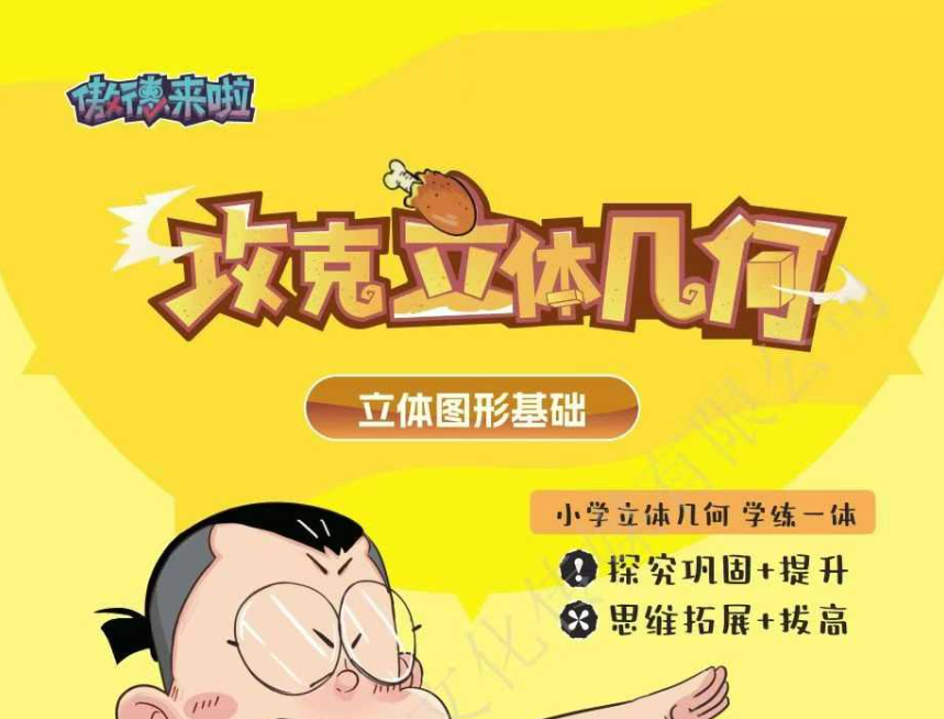 【003683】【小学数学】傲德小学思维：《攻克立体几何》-学爸优选