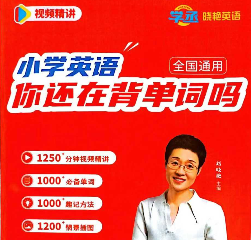 【003684】【小学英语】刘晓艳：《小学英语你还在背单词吗》视频课程+电子讲义（2025新版）-学爸优选