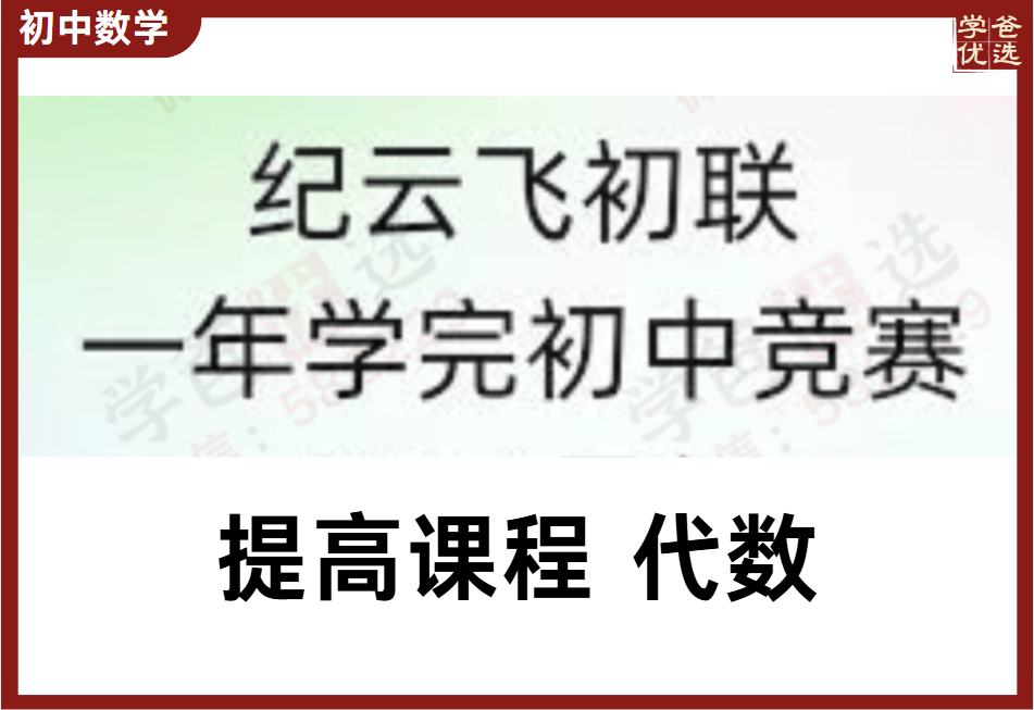 【003687】【初中数学】纪云飞：初联代数提高课（高联预备课）原北京集训队教练-学爸优选