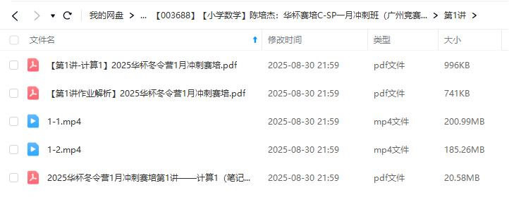 图片[4]-【003688】【小学数学】陈培杰：华杯赛培C-SP一月冲刺班（广州竞赛名师脆皮鸡）-学爸优选