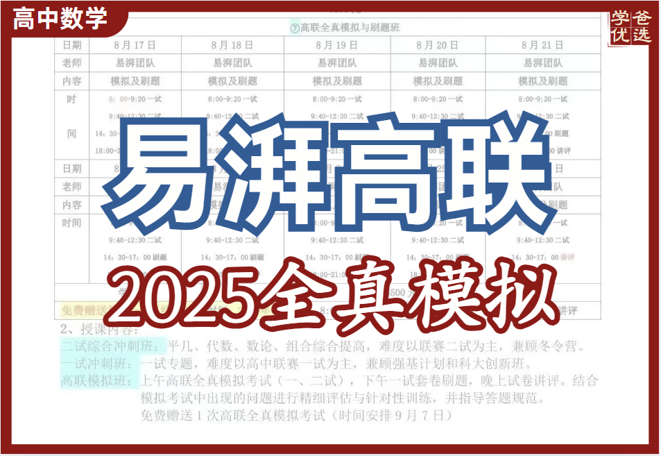 【003689】【高中数学】【资料】易湃：2025高联全真模拟与刷题班（25暑）-学爸优选