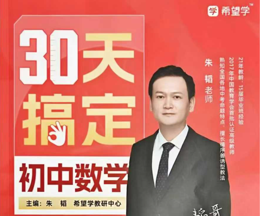 【003676】【初中数学】学而思：《朱韬30天搞定初中数学》-学爸优选