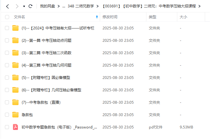 图片[2]-【003691】【初中数学】二师兄：中考数学压轴大招课程-学爸优选