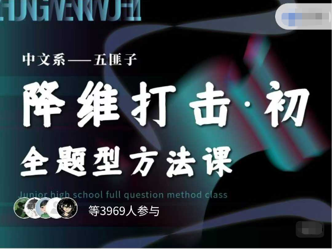 【003693】【初中语文】五匪子语文：降维打击·初中全题型方法课-学爸优选