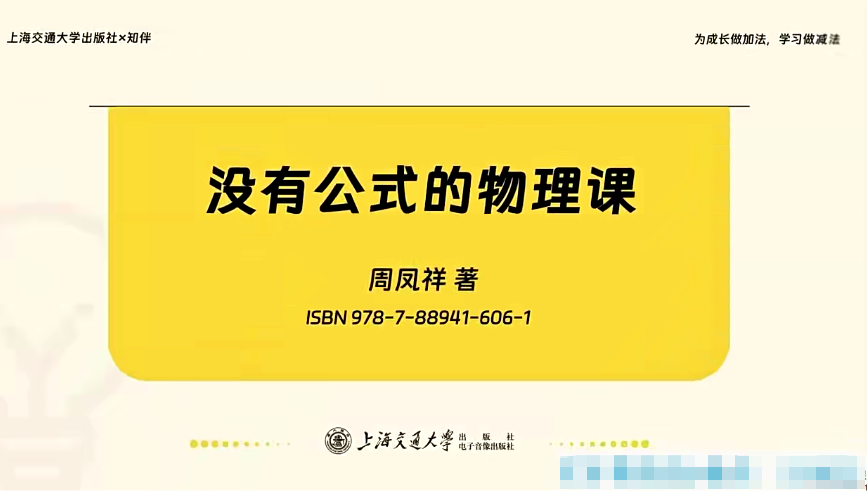 【003694】【初中物理】上海家辉：没有公式的物理课（周凤祥）-学爸优选