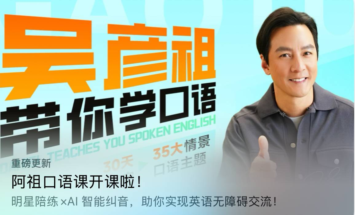 【003695】【综合英语】吴彦祖带你学口语-学爸优选