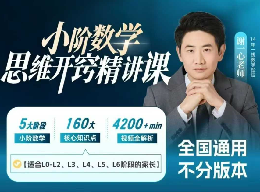 【003678】【小学数学】谢一心：小阶数学思维开窍精讲课（L4阶段）-学爸优选