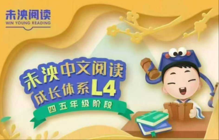 【小学语文】未泱阅读《中文阅读营》L4（新版）-学爸优选