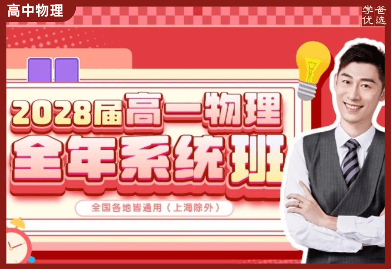 【003711】【高中物理】夏梦迪：高一物理全年课（25暑秋26寒春）开明致学-学爸优选