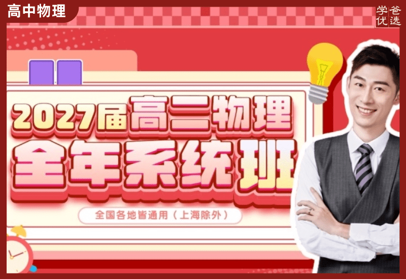 【003712】【高中物理】夏梦迪：高二物理全年课（25暑秋26寒春）开明致学-学爸优选