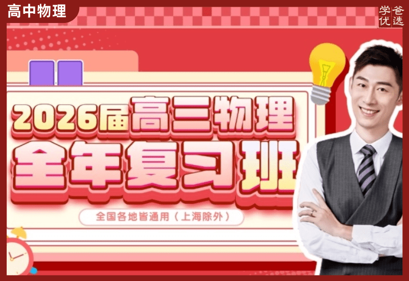 【003713】【高中物理】夏梦迪：高三物理全年一轮二轮复习（25暑秋26寒春）开明致学-学爸优选