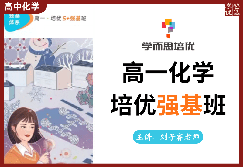 【003718】【高中化学】学而思培优：北京高一化学目标强基班（赵文乐刘子睿）24暑秋25寒春-学爸优选