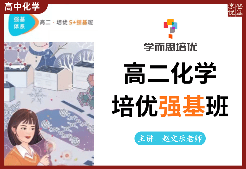 【003719】【高中化学】学而思培优：北京高二化学目标强基班（赵文乐）24暑秋25寒春-学爸优选