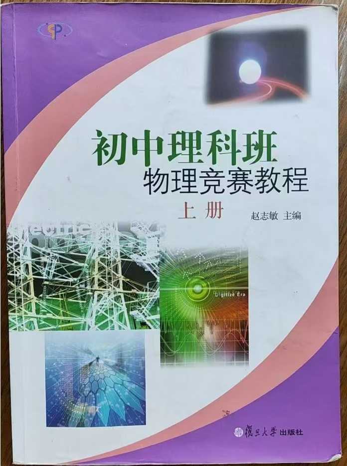【初中物理】上海业物：初中物理竞赛教程-学爸优选