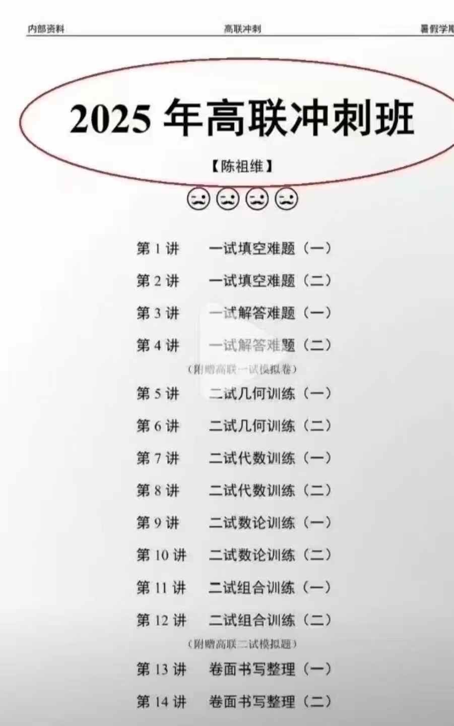 【高中数学】陈祖维：2025暑假高联冲刺班-学爸优选